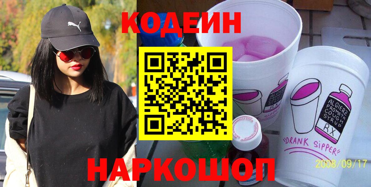 Кодеин напиток Lean (лин)  Вход с VPN  Шуя 