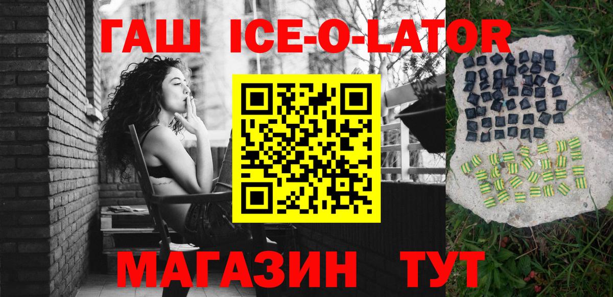 ГАШИШ ice o lator Шуя